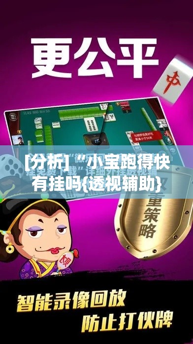 [分析]“小宝跑得快有挂吗{透视辅助}全揭秘