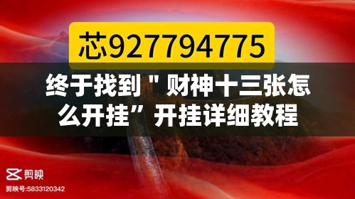 终于找到＂财神十三张怎么开挂”开挂详细教程