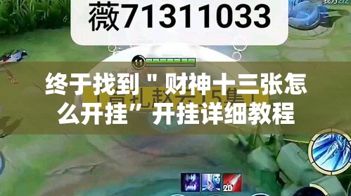 终于找到＂财神十三张怎么开挂”开挂详细教程