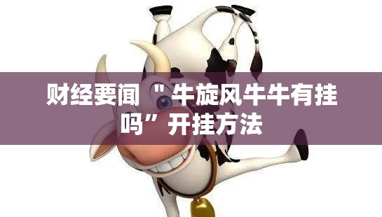 财经要闻 ＂牛旋风牛牛有挂吗”开挂方法