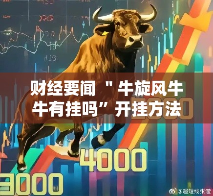 财经要闻 ＂牛旋风牛牛有挂吗”开挂方法