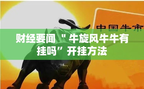 财经要闻 ＂牛旋风牛牛有挂吗”开挂方法