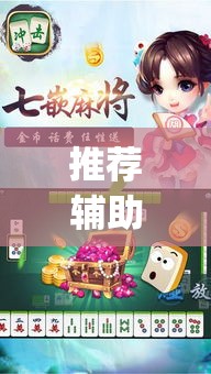 推荐辅助必备“开心泉州麻将1对1怎么打会赢”(确实真的有挂)