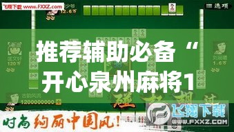 推荐辅助必备“开心泉州麻将1对1怎么打会赢”(确实真的有挂)