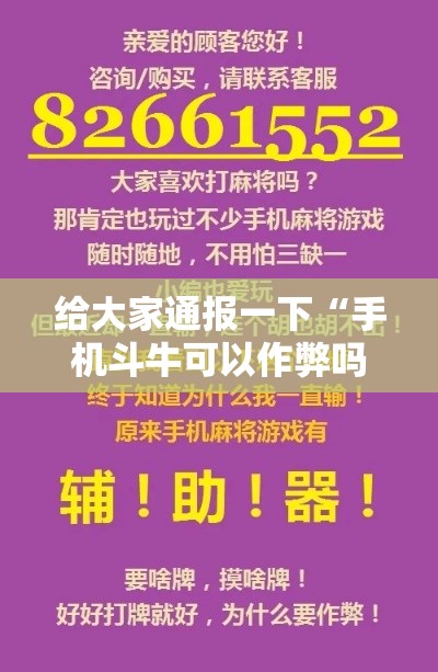 给大家通报一下“手机斗牛可以作弊吗”开挂科技辅助神器手机