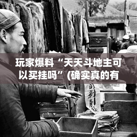 玩家爆料“天天斗地主可以买挂吗”(确实真的有挂)