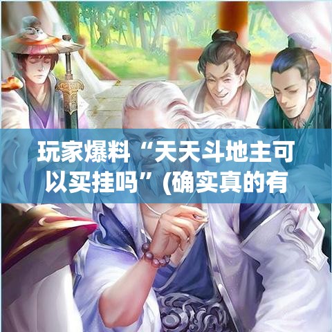 玩家爆料“天天斗地主可以买挂吗”(确实真的有挂)