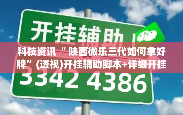 科技资讯 ＂陕西微乐三代如何拿好牌”(透视)开挂辅助脚本+详细开挂安装教程