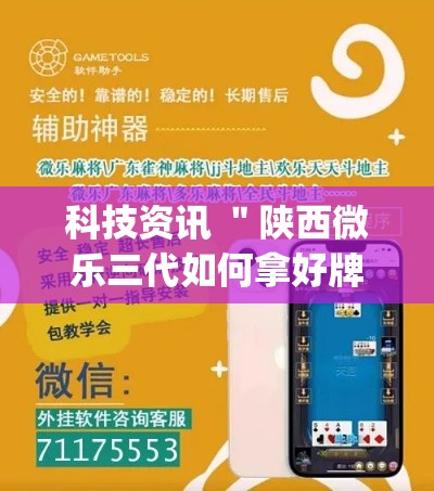 科技资讯 ＂陕西微乐三代如何拿好牌”(透视)开挂辅助脚本+详细开挂安装教程