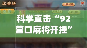 科学直击“92营口麻将开挂”(果然有透视挂)