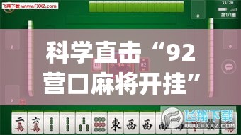 科学直击“92营口麻将开挂”(果然有透视挂)