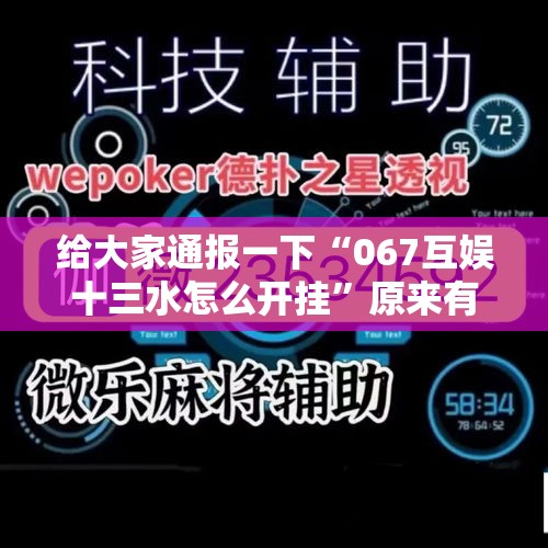 给大家通报一下“067互娱十三水怎么开挂”原来有神器下载