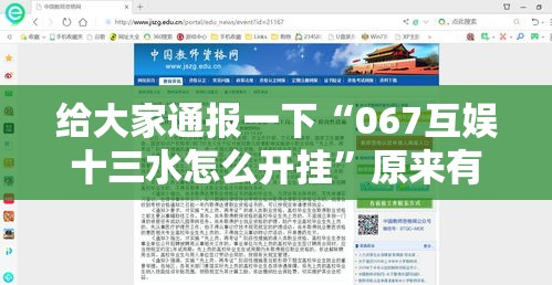 给大家通报一下“067互娱十三水怎么开挂	”原来有神器下载