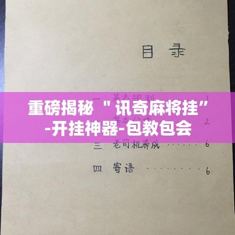 重磅揭秘 ＂讯奇麻将挂	”-开挂神器-包教包会