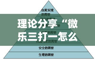 理论分享“微乐三打一怎么开挂”(果然有透视挂)