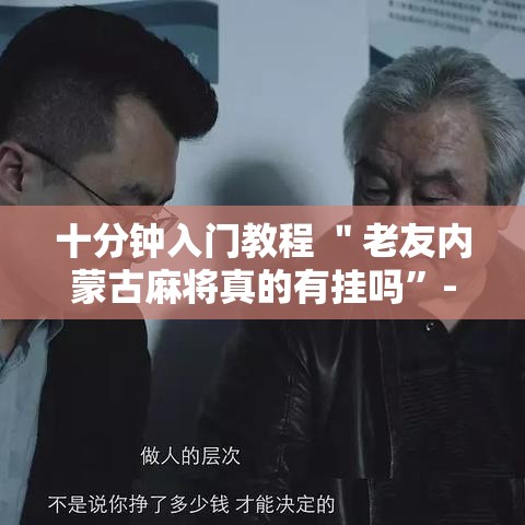 十分钟入门教程 ＂老友内蒙古麻将真的有挂吗	”-开挂神器-包教包会