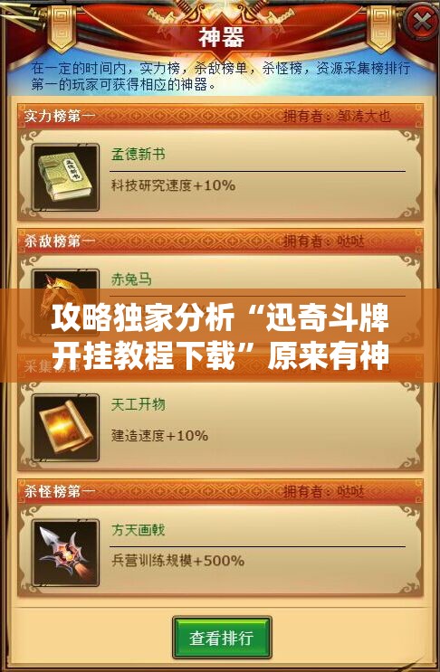 攻略独家分析“迅奇斗牌开挂教程下载”原来有神器下载!
