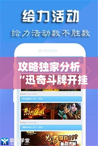攻略独家分析“迅奇斗牌开挂教程下载	”原来有神器下载!