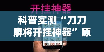 最新教你“钱塘十三水免费辅助下载	”-开挂神器-包教包会