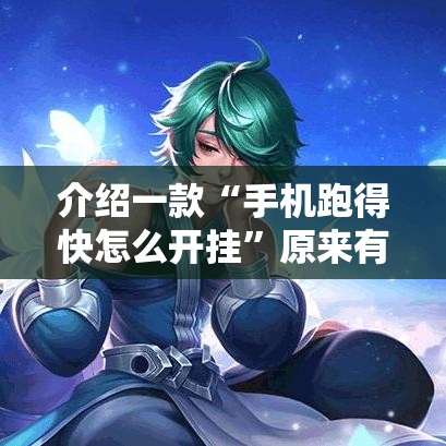 介绍一款“手机跑得快怎么开挂”原来有神器下载!