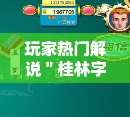 玩家热门解说＂桂林字牌开挂神器”通用版下载教程