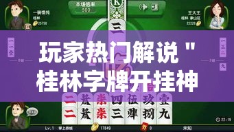 玩家热门解说＂桂林字牌开挂神器	”通用版下载教程