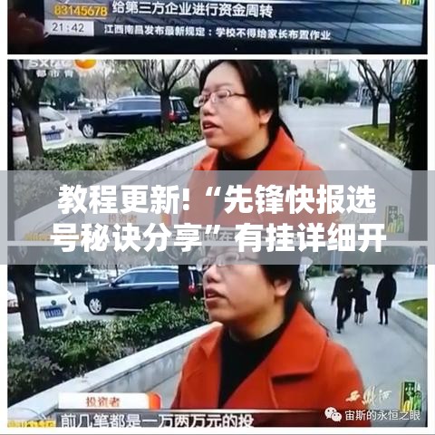 教程更新!“先锋快报选号秘诀分享”有挂详细开挂教程