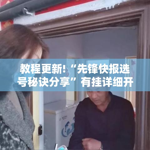 教程更新!“先锋快报选号秘诀分享”有挂详细开挂教程