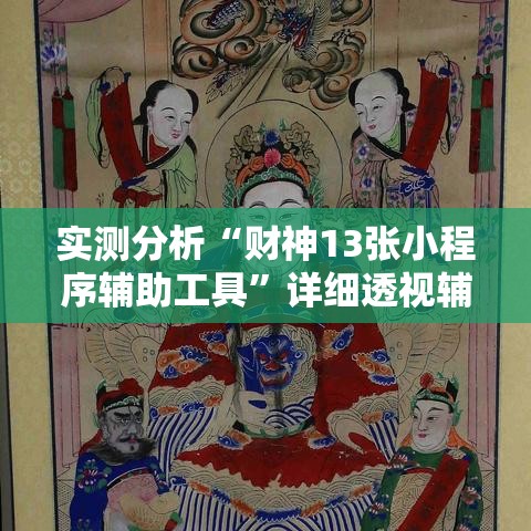 实测分析“财神13张小程序辅助工具”详细透视辅助教程官方正版下载