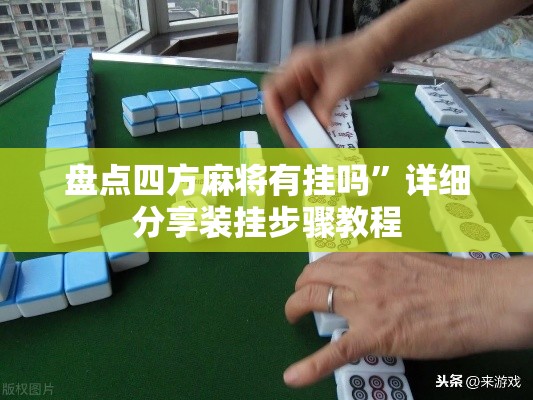 盘点四方麻将有挂吗	”详细分享装挂步骤教程