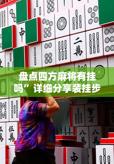 盘点四方麻将有挂吗”详细分享装挂步骤教程