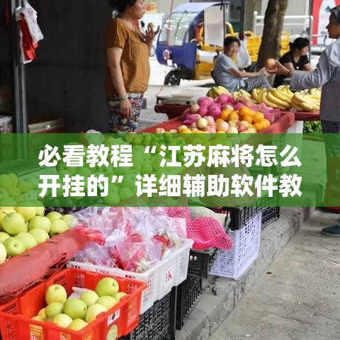 必看教程“江苏麻将怎么开挂的”详细辅助软件教程