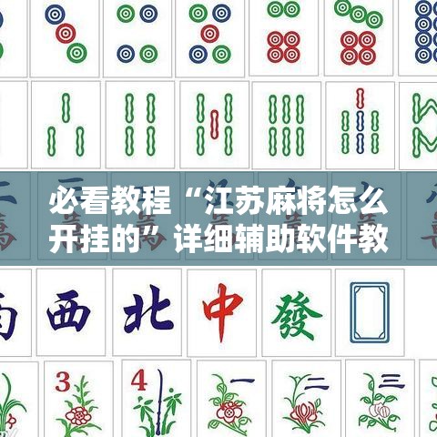 必看教程“江苏麻将怎么开挂的	”详细辅助软件教程