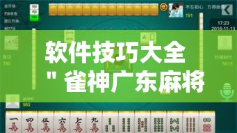 软件技巧大全 ＂雀神广东麻将开挂器ios版”揭秘透视辅助万能挂用法