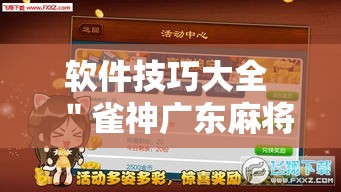 软件技巧大全 ＂雀神广东麻将开挂器ios版”揭秘透视辅助万能挂用法