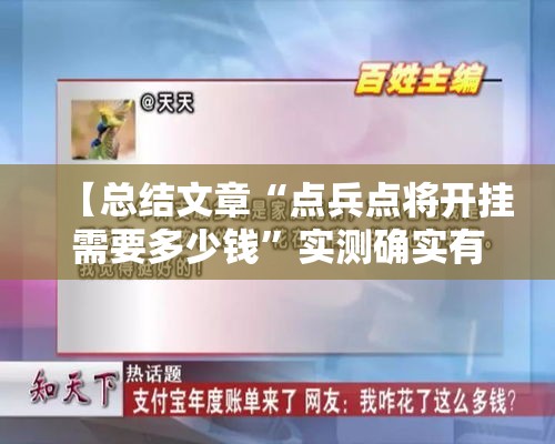 【总结文章“点兵点将开挂需要多少钱”实测确实有挂