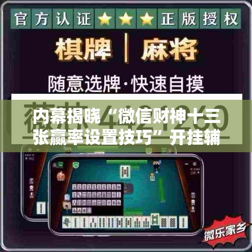 内幕揭晓“微信财神十三张赢率设置技巧”开挂辅助脚本+详细开挂
