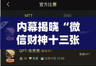 内幕揭晓“微信财神十三张赢率设置技巧”开挂辅助脚本+详细开挂
