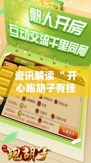 资讯解读 ＂开心跑胡子有挂吗”开挂辅助脚本+详细