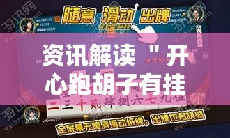 资讯解读 ＂开心跑胡子有挂吗	”开挂辅助脚本+详细