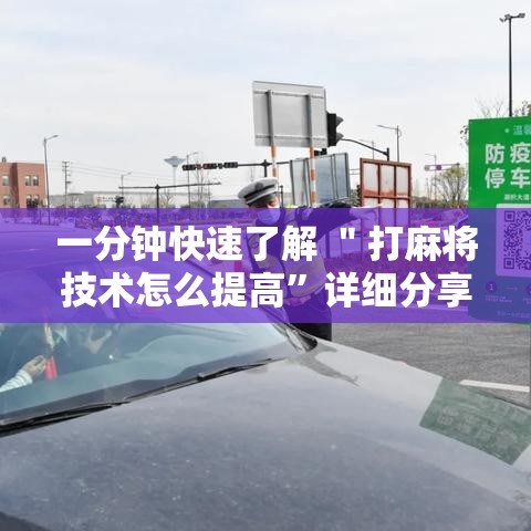 一分钟快速了解 ＂打麻将技术怎么提高”详细分享装挂步骤教程