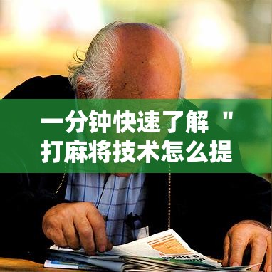 一分钟快速了解 ＂打麻将技术怎么提高	”详细分享装挂步骤教程