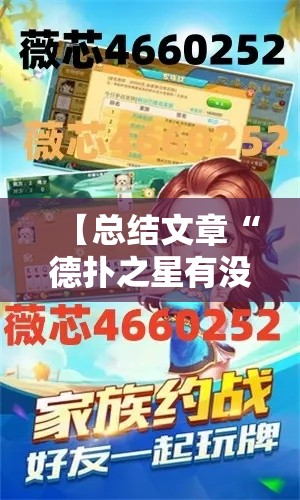 【总结文章“德扑之星有没有挂吗”掌握辅助功能必胜规则