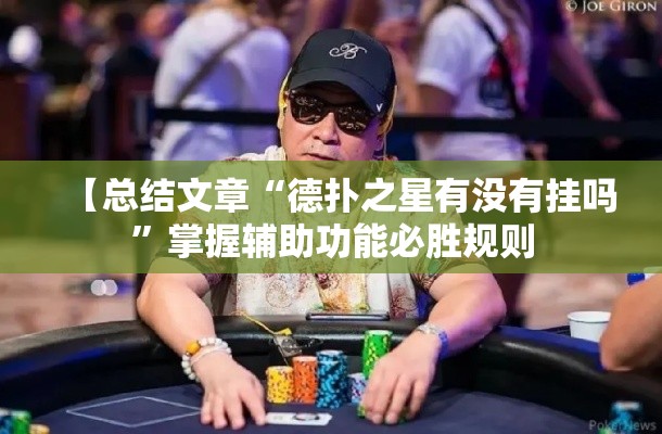 【总结文章“德扑之星有没有挂吗	”掌握辅助功能必胜规则