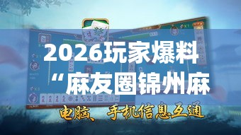 2026玩家爆料“麻友圈锦州麻将挂(详细真的有挂)-知乎