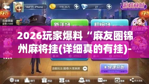 2026玩家爆料“麻友圈锦州麻将挂(详细真的有挂)-知乎