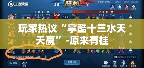 玩家热议“掌酷十三水天天赢”-原来有挂