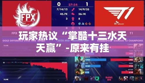玩家热议“掌酷十三水天天赢”-原来有挂