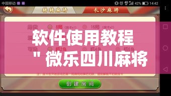 软件使用教程 ＂微乐四川麻将真的能用挂吗”揭秘透视辅助万能挂