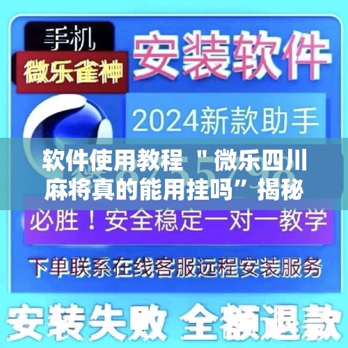 软件使用教程 ＂微乐四川麻将真的能用挂吗”揭秘透视辅助万能挂